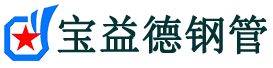 宝益德钢管莱阳分公司-莱阳声测管现货-莱阳本地资源现货